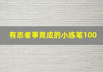 有志者事竟成的小练笔100