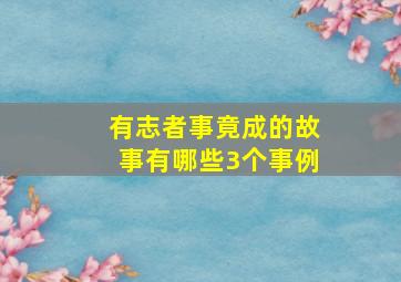 有志者事竟成的故事有哪些3个事例