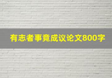 有志者事竟成议论文800字