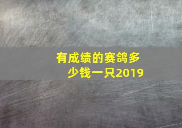 有成绩的赛鸽多少钱一只2019