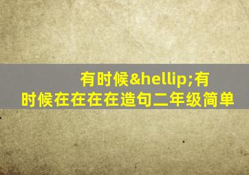 有时候…有时候在在在在造句二年级简单