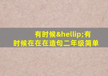 有时候…有时候在在在造句二年级简单