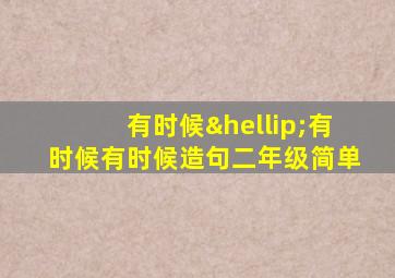 有时候…有时候有时候造句二年级简单