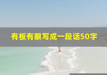 有板有眼写成一段话50字