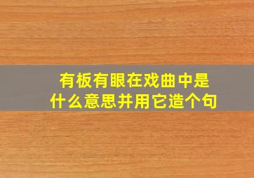 有板有眼在戏曲中是什么意思并用它造个句