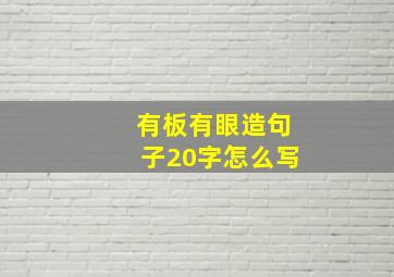 有板有眼造句子20字怎么写