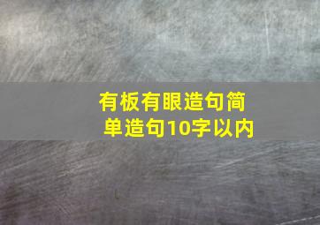 有板有眼造句简单造句10字以内