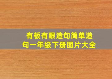 有板有眼造句简单造句一年级下册图片大全