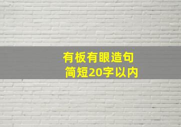 有板有眼造句简短20字以内