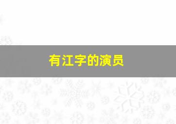 有江字的演员