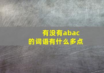 有没有abac的词语有什么多点