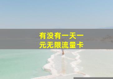 有没有一天一元无限流量卡