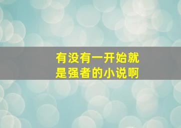 有没有一开始就是强者的小说啊