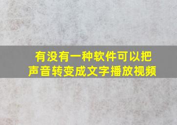 有没有一种软件可以把声音转变成文字播放视频