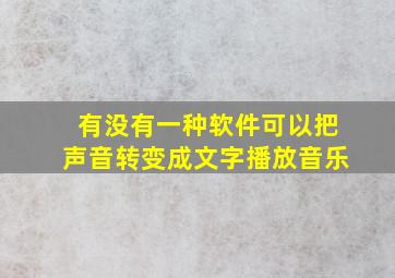 有没有一种软件可以把声音转变成文字播放音乐