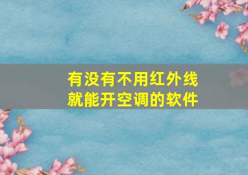 有没有不用红外线就能开空调的软件