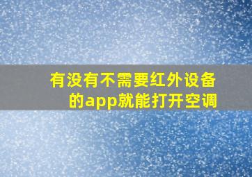 有没有不需要红外设备的app就能打开空调