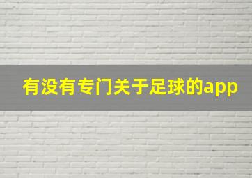 有没有专门关于足球的app