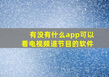 有没有什么app可以看电视频道节目的软件