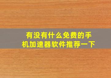 有没有什么免费的手机加速器软件推荐一下