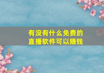 有没有什么免费的直播软件可以赚钱