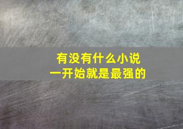 有没有什么小说一开始就是最强的