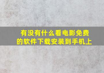 有没有什么看电影免费的软件下载安装到手机上