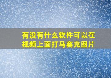 有没有什么软件可以在视频上面打马赛克图片