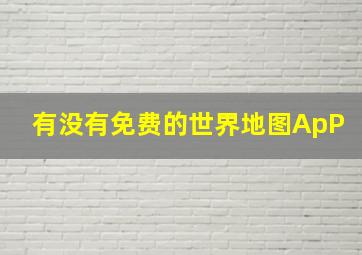 有没有免费的世界地图ApP