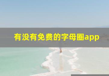 有没有免费的字母圈app