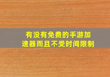 有没有免费的手游加速器而且不受时间限制