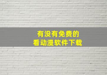 有没有免费的看动漫软件下载