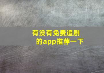 有没有免费追剧的app推荐一下