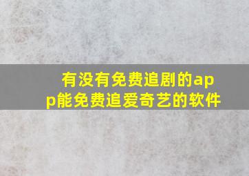 有没有免费追剧的app能免费追爱奇艺的软件