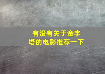 有没有关于金字塔的电影推荐一下