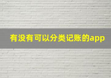 有没有可以分类记账的app