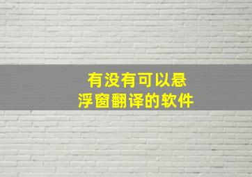 有没有可以悬浮窗翻译的软件