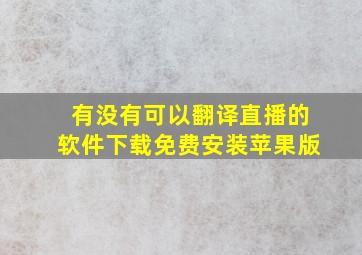 有没有可以翻译直播的软件下载免费安装苹果版