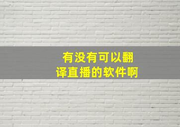 有没有可以翻译直播的软件啊