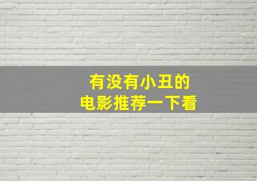 有没有小丑的电影推荐一下看