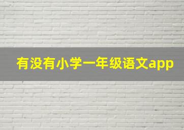 有没有小学一年级语文app