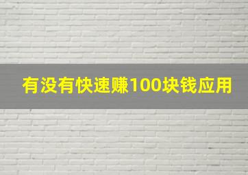 有没有快速赚100块钱应用