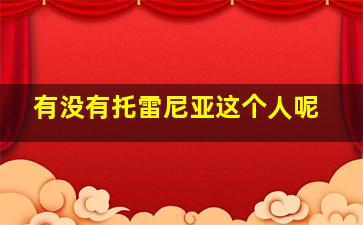 有没有托雷尼亚这个人呢