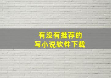 有没有推荐的写小说软件下载