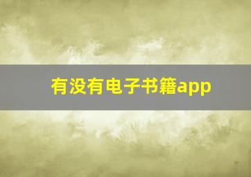 有没有电子书籍app