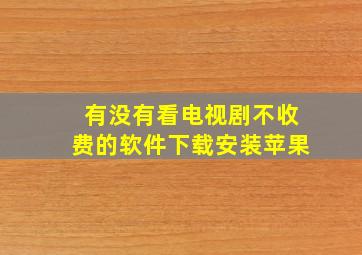 有没有看电视剧不收费的软件下载安装苹果