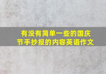 有没有简单一些的国庆节手抄报的内容英语作文