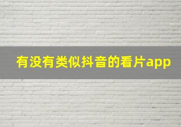 有没有类似抖音的看片app