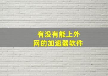 有没有能上外网的加速器软件