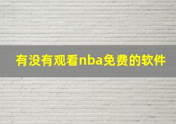 有没有观看nba免费的软件